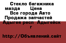 Стекло багажника мазда626 › Цена ­ 2 500 - Все города Авто » Продажа запчастей   . Адыгея респ.,Адыгейск г.